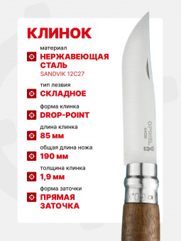 Нож Opinel №08 клинок 8,5см, нержавеющая сталь, рукоять ореховая (002022)