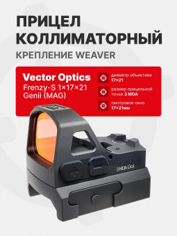 Прицел коллиматорный Vector Optics Frenzy-S 1x17x21 GENII (MAG) SCRD-73