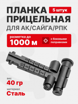 Планка прицельная с боковыми поправками для АК/Сайга/РПК на 1000 метров
