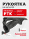 Рукоятка FAB Defense РТК тактическая на Weaver, Черный Рукоятка FAB Defense РТК тактическая на Weaver, Черный