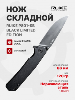 Нож складной Ruike Limited Edition P801-SB, черный