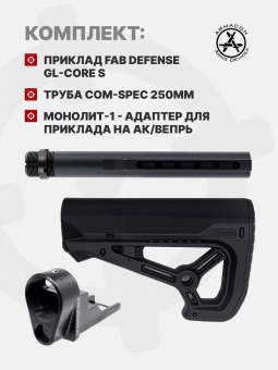 Комплект Приклад Fab Defense GL-CORE S / Труба Com-Spec 250мм / Монолит-1 - адаптер для приклада на АК/Вепрь, ARMACON