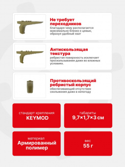 Рукоятка-упор передняя тактическая РТМ Кронштадт на KeyMod, Хаки (Пластик)