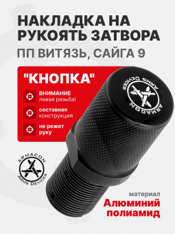 Накладка на рукоять затвора "Кнопка" ПП Витязь, Сайга 9 ARMACON