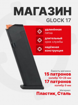 Магазин Glock 17 Gen5 на 17 патронов