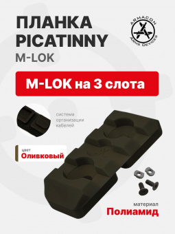 Планка Picatinny M-LOK на 3 слота (полиамид), ODG (оливковый), ARMACON