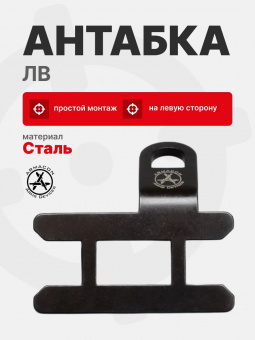 Антабка ЛВ на левую сторону под карабин, ARMACON