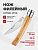 Нож филейный Opinel №08 клинок 8см, нержавеющая сталь, рукоять оливковое дерево (002563)