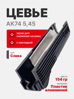 Цевье пластиковое (слива) АК74 5,45