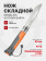 Нож Opinel №08 Outdoor Earth, нержавеющая сталь, оранжевый (001577) Нож Opinel №08 Outdoor Earth, нержавеющая сталь, оранжевый (001577)