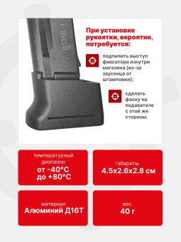 Крышка-утяжелитель магазина МР80-13Т+2 для штатной рукоятки, Легальный Арсенал