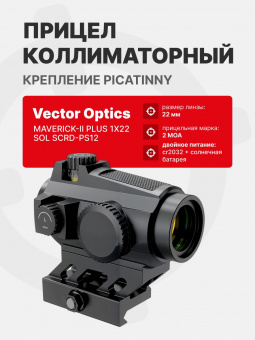 Прицел коллиматорный Vector Optics Maverick-II Plus 1x22 SOL (SCRD-PS12)