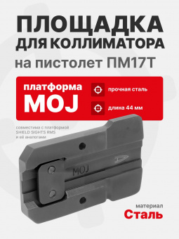 Площадка для коллиматора на пистолет ПМ17Т (Платформа MOJ). Легальный Арсенал