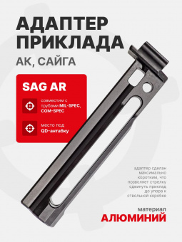 Адаптер приклада (труба) SAG S20009 AR для АК/Сайга со складным прикладом