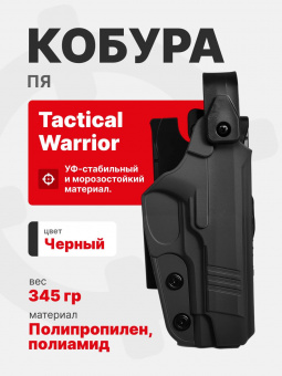 Кобура тактическая на выносной платформе для ПЯ Tactical Warrior, Черный
