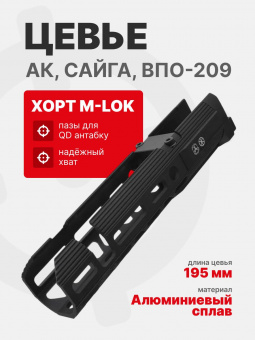 Цевье 195 мм ХОРТ M-LOK для АК, Сайга, ВПО-209, ARMACON