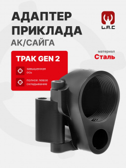 Адаптер приклада Трак Gen 2 для АК/Сайга, LAC (LAC0048)