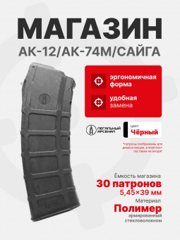 Магазин для АК-12/АК-74М/Сайга 5,45x39 на 30 патронов, Легальный Арсенал