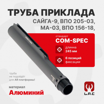 Труба приклада Com-Spec 245 мм для Сайга-9/ВПО 205-03/МА-03/ВПО 156-18, LAC (LAC0025)