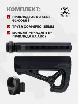 Комплект Приклад Fab Defense GL-CORE S + Труба Com-Spec 185мм + Монолит-5 - адаптер приклада на АКСУ, ARMACON