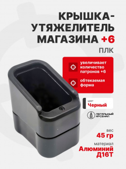 Крышка-утяжелитель магазина ПЛК+6, Легальный Арсенал, Черный