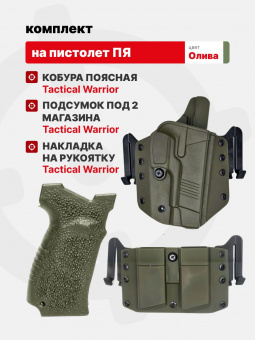 Комплект Кобура / Подсумок под 2 магазина / Накладка на рукоятку для ПЯ Tactical Warrior, Олива