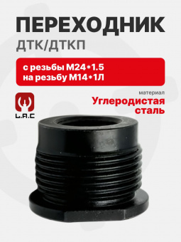 Переходник с резьбы М24*1.5 на резьбу М14*1Л для ДТК/ДТКП, LAC (LAC0213)