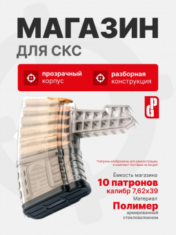 Магазин PUFGUN для СКС 7,62х39 на 10 патронов, Прозрачный (SKS762 30-10/Tr)
