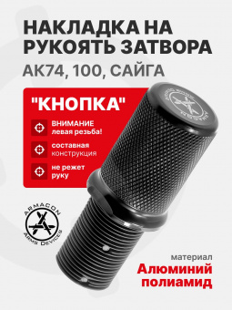 Накладка на рукоять затвора "Кнопка" АК74, 100, САЙГА ARMACON