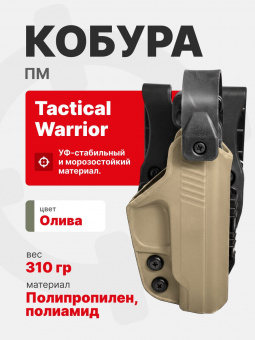 Кобура тактическая на выносной платформе для ПМ Tactical Warrior, Койот