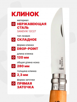Нож Opinel Tradition №12 клинок 12см, нержавеющая сталь, рукоять бук (001084)