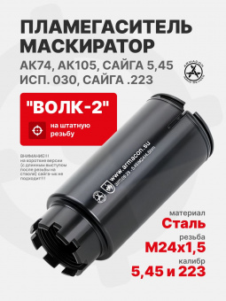 Пламегаситель-маскиратор 5,45 "Волк-2" М24х1,5 (Дожигатель) (АК74, АК105, Сайга 5,45 исп. 030, Сайга .223) ARMACON