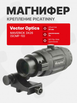 Магнифер Vector Optics Maverick 3x26 Magniifier (SCMF-10)