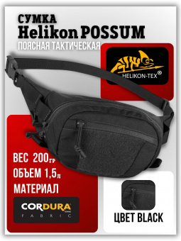 Сумка Helikon POSSUM поясная тактическая, цвет Black
