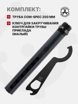 Комплект Труба приклада Com-Spec 250мм + Ключ для закручивания контргайки трубы приклада (малый), ARMACON