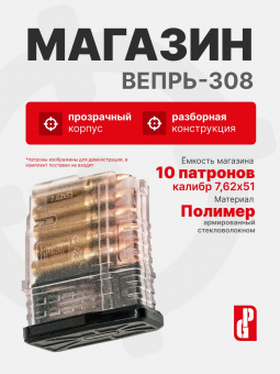 Магазин PUFGUN для Вепрь-308 на 10 патронов 7,62х51, Прозрачный