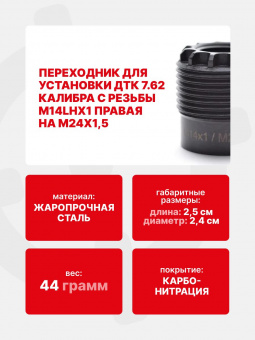 Адаптер (Переходник) резьбы ствола М14х1 Правая на М24х1,5 для ДТК, ARMACON