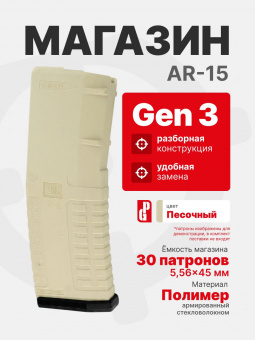 Магазин PUFGUN для AR-15 Gen 3 на 30 патронов 5.56х45/.223Rem, Песочный (AR-15 30/Tn G3)
