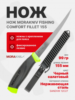 Нож Morakniv Fishing Comfort Fillet 155, нержавеющая сталь (13869)
