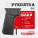 GLADMAN GUNS Рукоятка GAKP пистолетная для АК, Черный GLADMAN GUNS Рукоятка GAKP пистолетная для АК, Черный