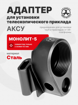 Монолит-5 - адаптер для установки телескопического приклада на АКСУ, ARMACON