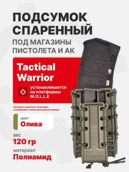 Подсумок спаренный под магазин AK и пистолетный магазин с креплением MOLLE Tactical Warrior, Олива