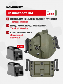 Комплект Кобура / Подсумок под 2 магазина для ПМ Tactical Warrior, Олива / Пятка ПМ +2 для штатной рукоятки - 2шт, Легальный Арсенал