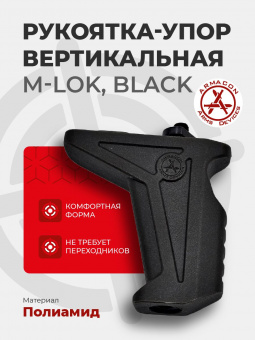 Рукоятка-упор M-LOK (полиамид), Black (черный), ARMACON