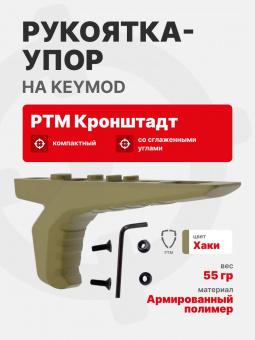 Рукоятка-упор передняя тактическая РТМ Кронштадт на KeyMod, Хаки (Пластик)