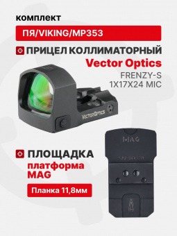 Комплект Прицел коллиматорный Vector Optics Frenzy-S 1x17x24 MIC + Площадка на пистолет ПЯ/Viking/МР353 (Платформа MAG) Планка 11,8мм, Легальный Арсенал