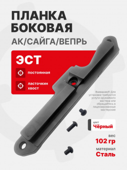 Планка боковая постоянная "ласточкин хвост" ЭСТ для дооснащения АК/Сайга/Вепрь