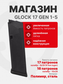 Магазин Glock 17 Gen 1-5 на 17 патронов