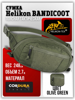 Сумка Helikon BANDICOOT поясная тактическая, цвет Olive Green