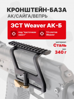 Кронштейн-база ЭСТ Weaver АК-Б для АК/Сайга/Вепрь
